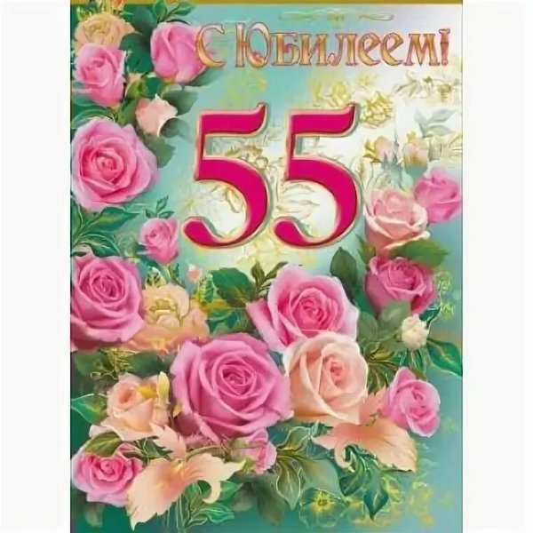 Поздравление с юбилеем 55