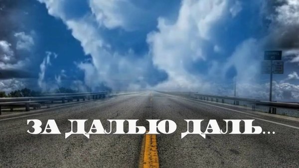 Счастливого пути на дороге