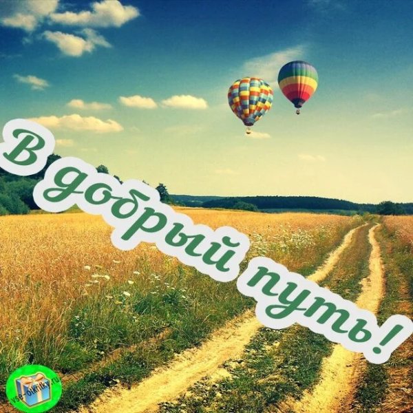 Счастливого пути!