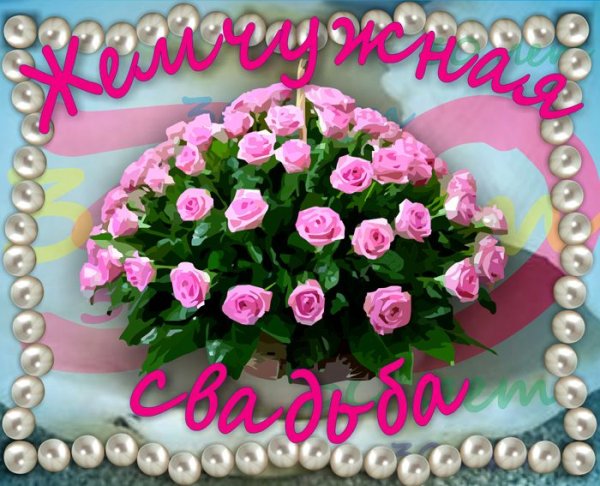 С годовщиной свадьбы 30 Ле