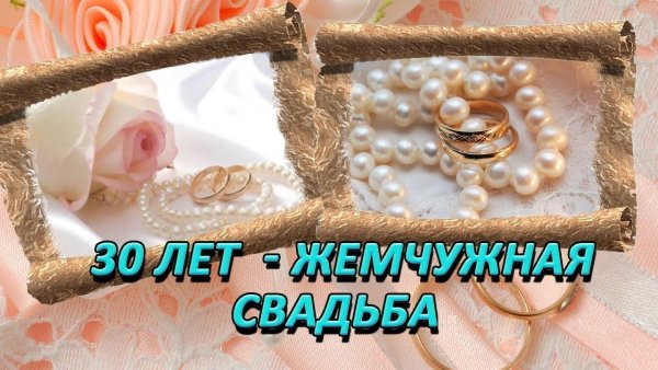 Жемчужная свадьба
