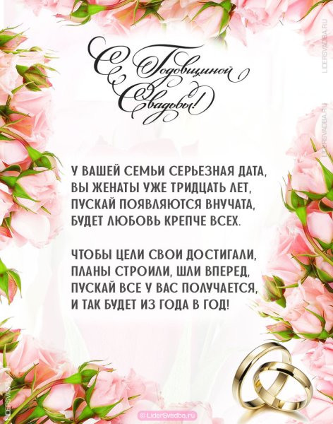 Поздравление с жемчужной свадьбой в стихах