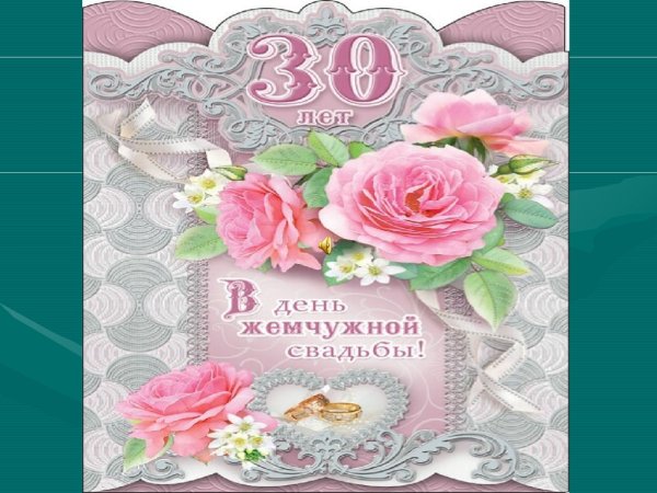 Жемчужная свадьба