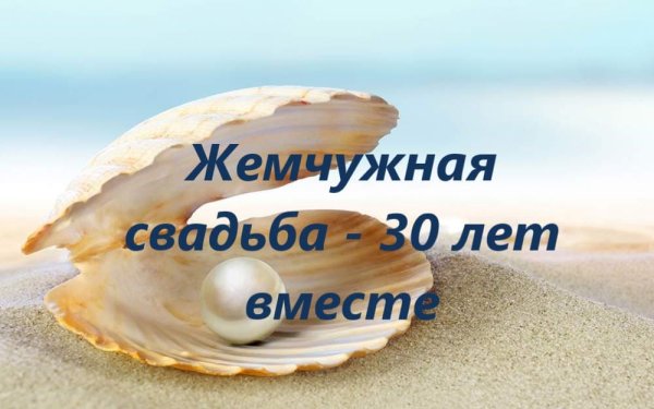 Жемчужная свадьба