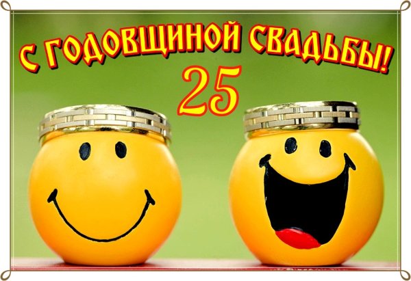 С годовщиной свадьбы при