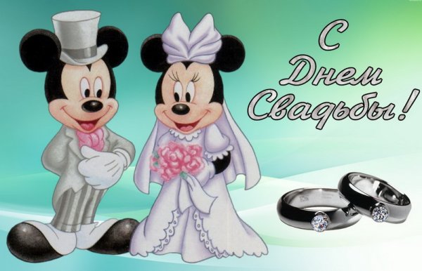 При поздравления с днем свадьбы