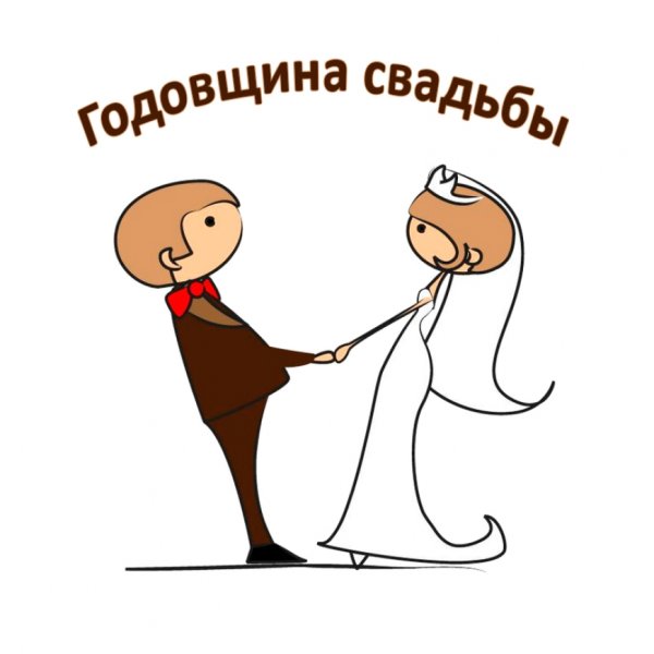 Поздравление с первой годовщиной свадьбы прикольные