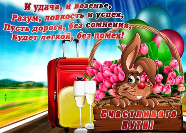 Пожелания в дорогу