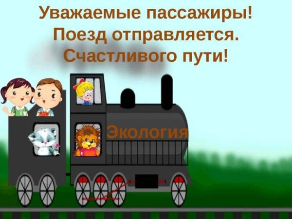 Счастливого пути на поезде