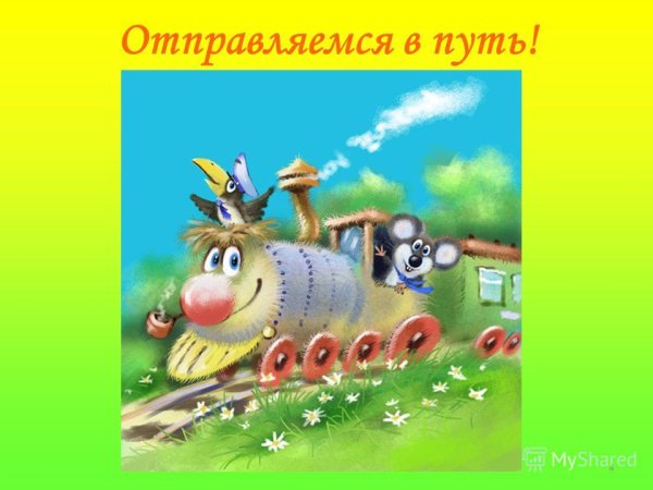 Открытка хорошего пути