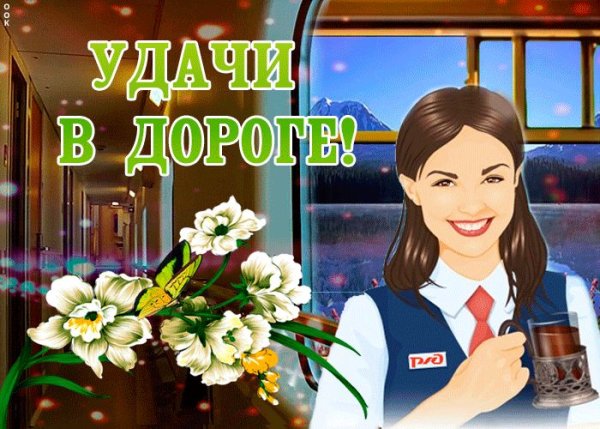 Пожелания в дорогу