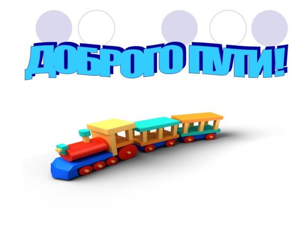 Счастливого пути на прозрачном фоне