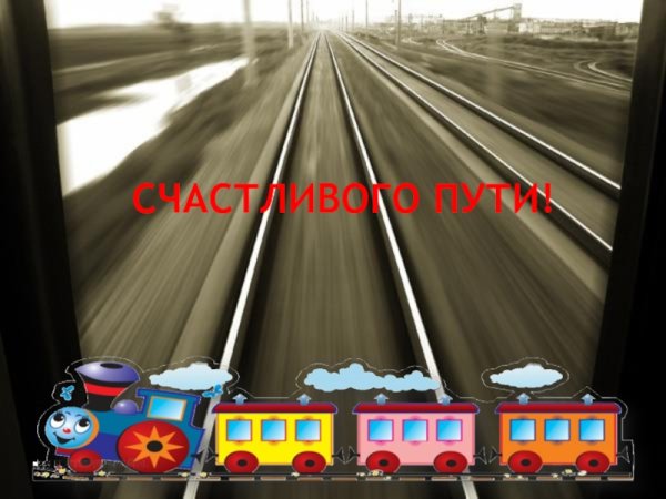 Дорога домой счастливого пути