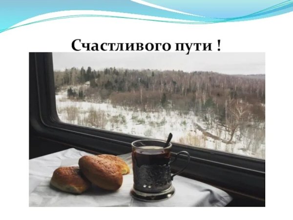 Удачной поездки счастливого пути