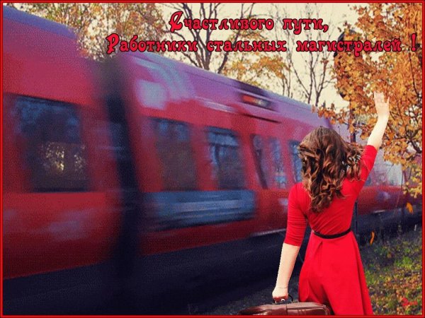 Счастливого пути на поезде