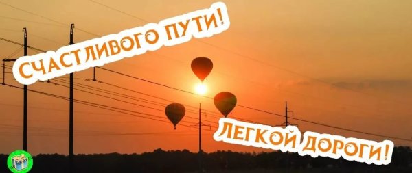 Хорошей дороги