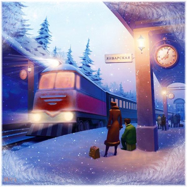 Следующая остановка новый год