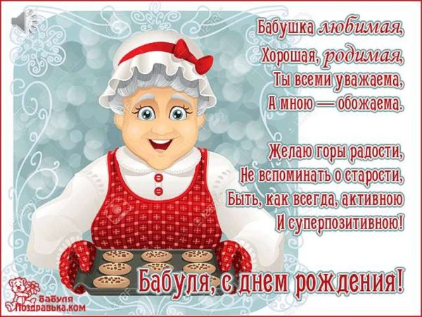 С днём рождения бабушка