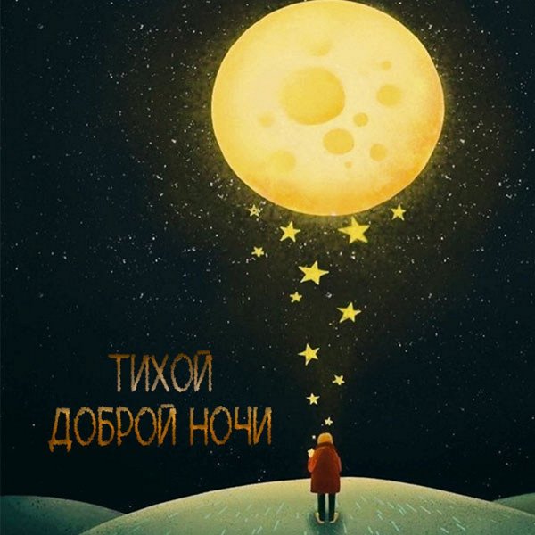 Доброй ночи