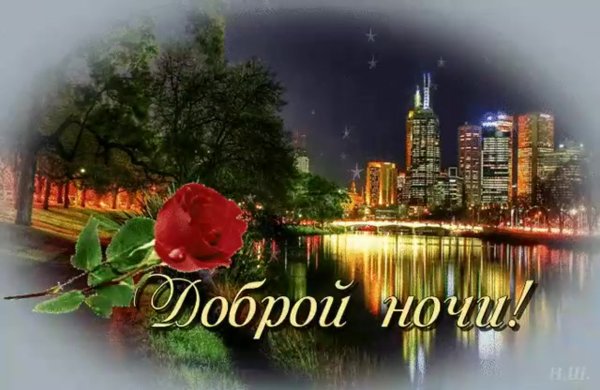 Открытки спокойной ночи