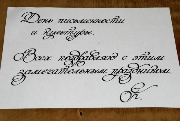 Открытки каллиграфическим почерком