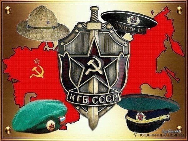 День КГБ