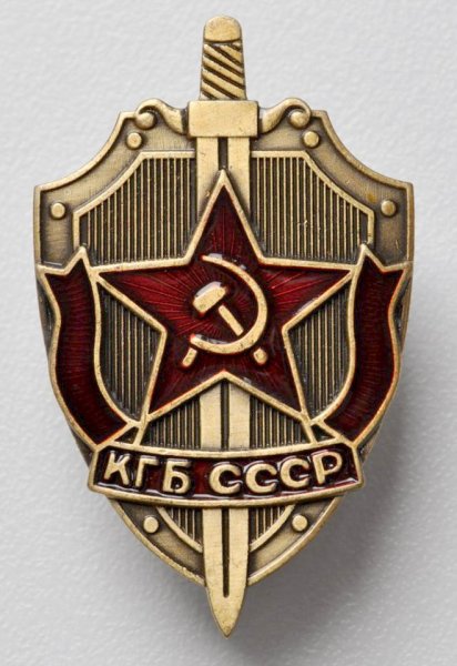 ФСБ КГБ СССР