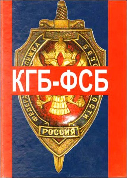 Плакаты КГБ ФСБ