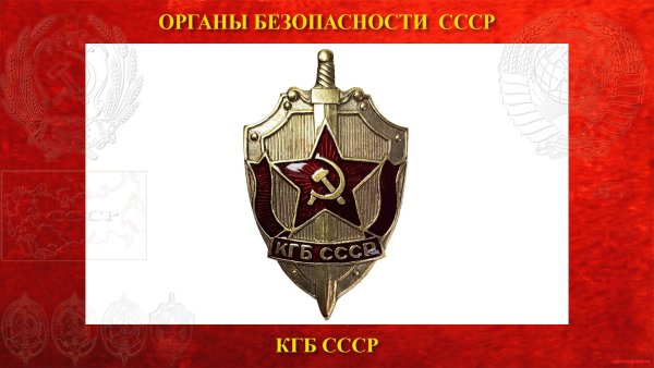 Органы госбезопасности СССР