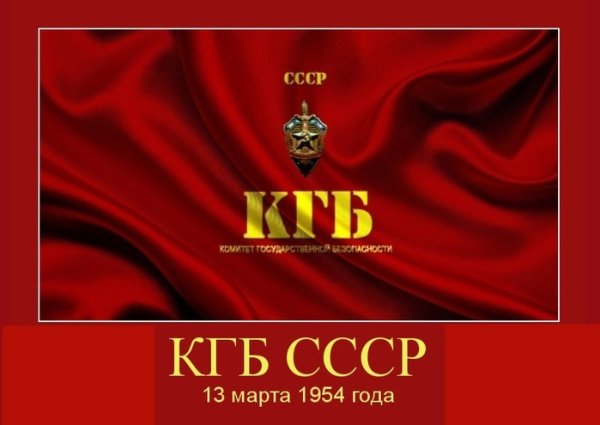 13 Марта 1954 года образован комитет государственной безопасности СССР