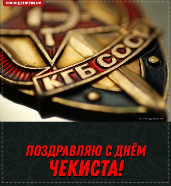 Девиз КГБ СССР