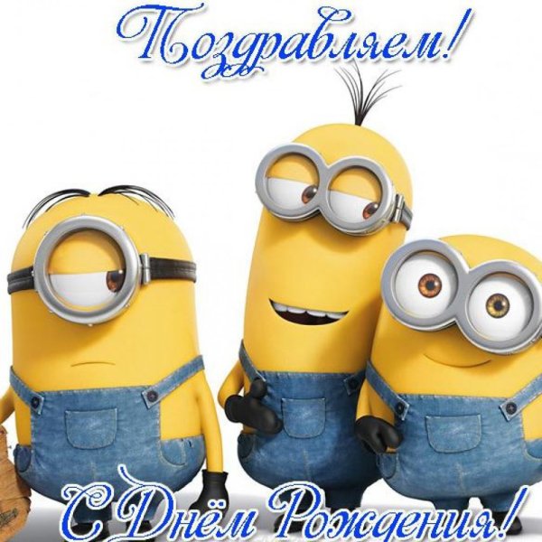 С днём рождения Миньоны