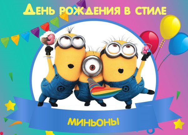Плакат Миньоны с днём рождения
