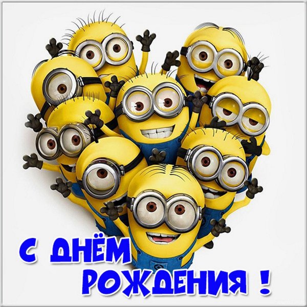 С днём рождения Миньоны