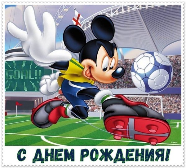 Футбольное поздравление с днем рождения