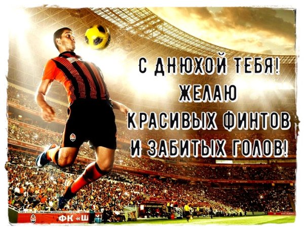 С днем футбола поздравления