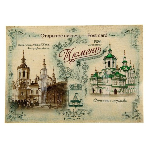 Открытки из Тюмени