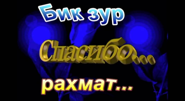 Большой РАХМАТ