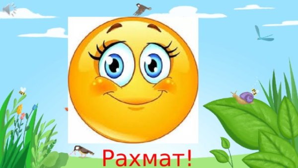 РАХМАТ картинки