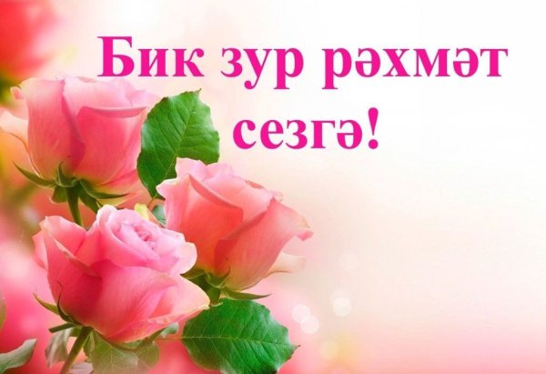 Спасибо на татарском языке