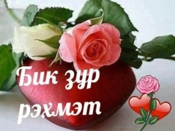 Открытки рэхмэт на татарском языке