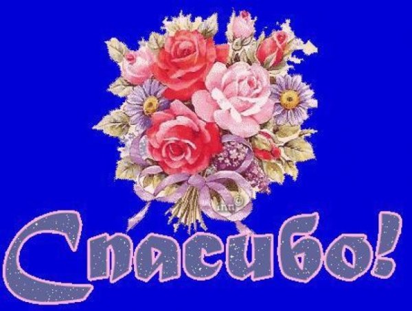 Спасибо рэхмэт