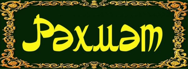 Спасибо по татарски