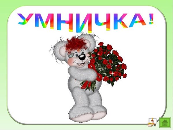 Ты просто умничка