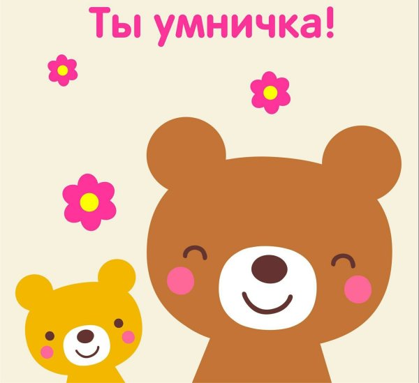 Умничка моя