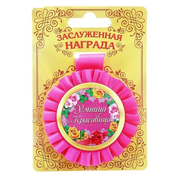 Умница, красавица