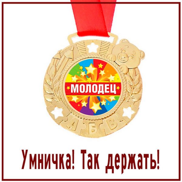 Молодцы так держать