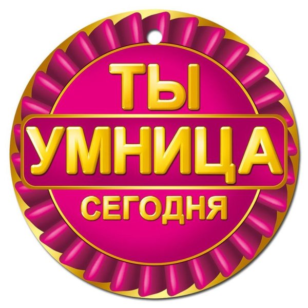 Умничка надпись