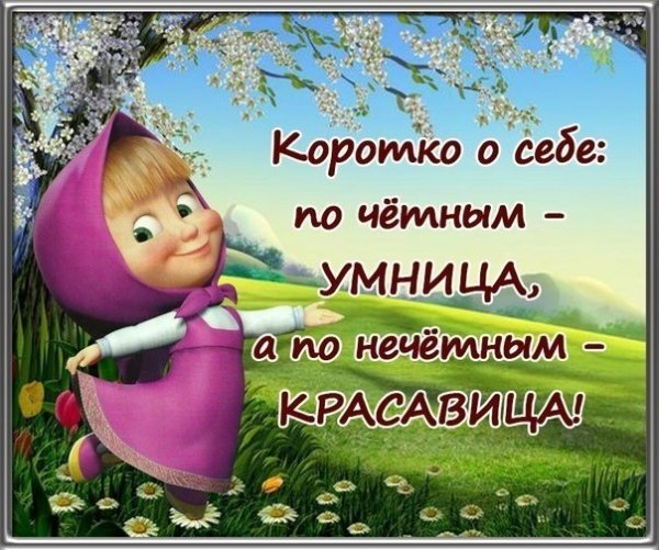 Ты умница