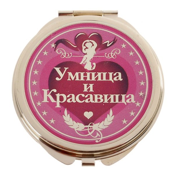 Умница, красавица